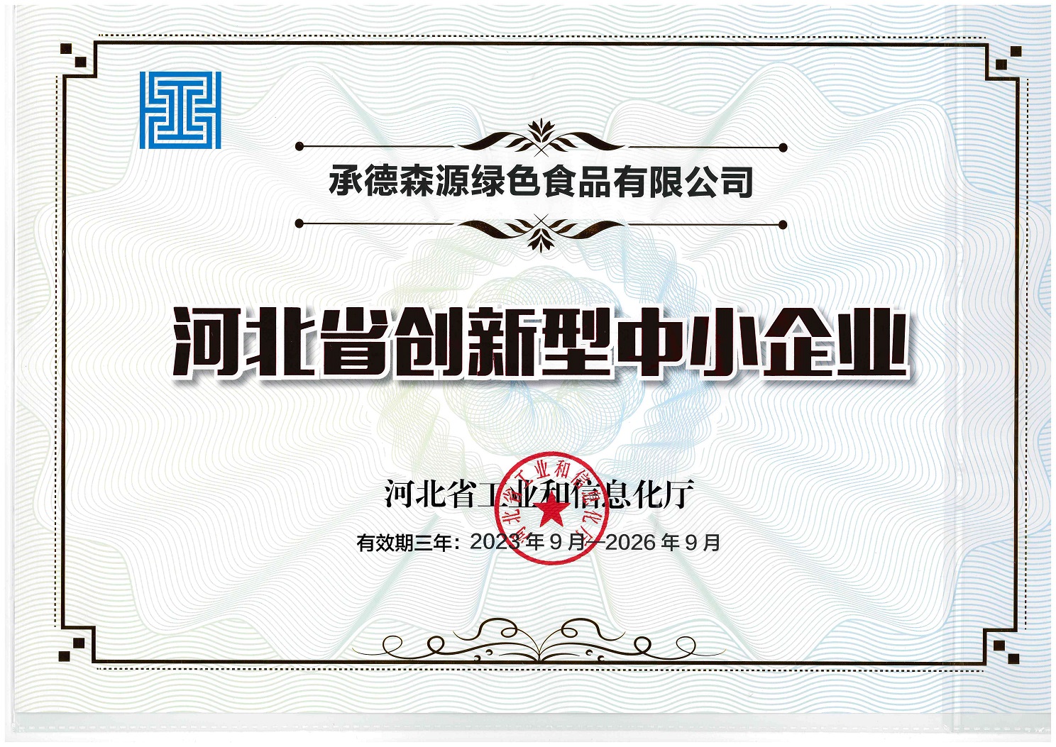 河北省創新型中小企業.jpg